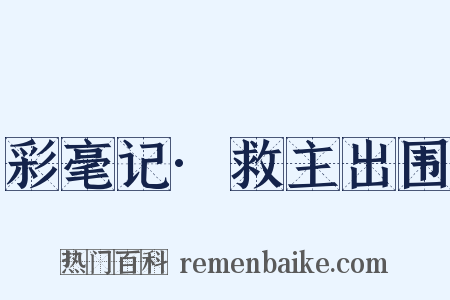 彩毫记·救主出围是什么意思的图片